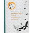 russische bücher: Маслов Алексей  Александрович - Конфуций. Беседы с одиноким мудрецом