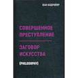 russische bücher: Жан Бодрийяр - Заговор искусства. Совершенное преступление