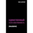 russische bücher: Штирнер Макс - Единственный и его собственность