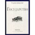 russische bücher: Платон - Государство