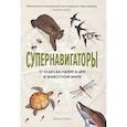 russische bücher: Барри Д. - Супернавигаторы. О чудесах навигации в животном мире