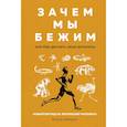 russische bücher: Хайнрих Б. - Зачем мы бежим,или Как догнать свою антилопу.Новый взгляд на эволюцию человека