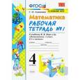 russische bücher: Кремнева Светлана Юрьевна - Математика. 4 класс. Рабочая тетрадь  к учебнику М.И. Моро и др. Часть 1. ФГОС