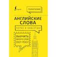 russische bücher: Голаголия - Английские слова легко и навсегда! Выучить много слов — easy-peasy