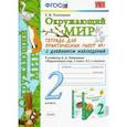 russische bücher: Тихомирова Елена Михайловна - Окружающий мир. 2 класс. Тетрадь для практических работ № 1 с дневником наблюдений. ФГОС