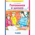 russische bücher: Шевелев Константин Валерьевич - Готовимся к школе. Рабочая тетрадь для детей 6-7 лет. В 4-х частях. Часть 4. ФГОС ДО