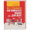 russische bücher: Державина В.А. - Все правила английского языка в схемах и таблицах. Все правила английского языка для всех