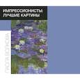 Импрессионисты: лучшие картины