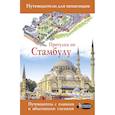 russische bücher: Бичанина Зинаида Ивановна - Прогулки по Стамбулу