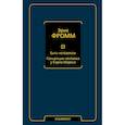russische bücher: Фромм Э. - Быть человеком. Концепция человека у Карла Маркса