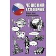 Чешский разговорник