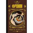 russische bücher: Фромм Э. - Иметь или быть