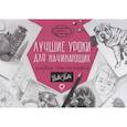 russische bücher:  - Лучшие уроки для начинающих. Альбом для скетчинга