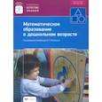 russische bücher:  - Математическое образование в дошкольном возрасте. Учебно-практическое пособие
