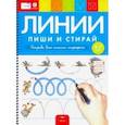 russische bücher: Федосова И. Е. - Пиши и стирай. Линии. Тетрадь для письма маркером для детей 4-7 лет. ФГОС ДО