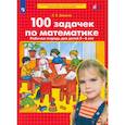 russische bücher: Шевелев К. В. - 100 задачек по математике. Рабочая тетрадь для детей 5-6 лет. ФГОС ДО