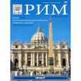 russische bücher:  - Рим и Ватикан