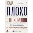 Когда плохо - это хорошо