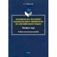 russische bücher: Широкова Галина Алексеевна - Готовимся к экзамену кандидатского минимума по английскому языку. Экспресс-курс. Учебно-методич. пос