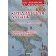 russische bücher: Абрамова Анна Михайловна - Юридическая латынь. Элементарный курс для бакалавров. Учебно-методическое пособие