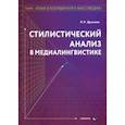 russische bücher: Дускаева Лилия Рашидовна - Стилистический анализ в медиалингвистике