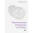 russische bücher: Вирсански Эйял - Генетические алгоритмы на Python