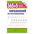 365+5 упражнений по чистописанию. ФГОС