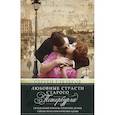 russische bücher: Глезеров С.Е. - Любовные страсти старого Петербурга. Скандальные романы, сердечные драмы, тайные венчания