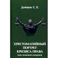 russische bücher: Донцов Сергей Евгеньевич - Хрестоматийный портрет кризиса права