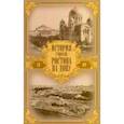 russische bücher: Ильин Александр Михайлович - История города Ростова на Дону: очерк. Ильин А.М.