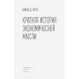 russische bücher: Курц Хайнц Д. - Краткая история экономической мысли