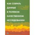 russische bücher: Полухина Елизавета - Как собрать данные в полевом качественном исследовании