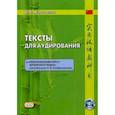 russische bücher: Жигульская Дарья Антоновна - Тексты для аудирования к "Практическому курсу китайского языка" под редакцией А.Ф. Кондрашевского