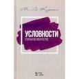 russische bücher: Кузмин Михаил Алексеевич - Условности. Статьи об искусстве
