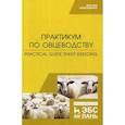 russische bücher: Юлдашбаев Юсупжан Артыкович, Трухачев Владимир Иванович, Траисов Балуаш Бакишевич - Практикум по овцеводству / Practical guide Sheep breeding