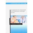 russische bücher: Нежданова Е.В., Распутина Н.Э. - Особенности оказания сестринской помощи детям. Учебное пособие