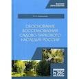 russische bücher: Сокольская Ольга Борисовна - Обоснование восстановления садово-паркового наследия России