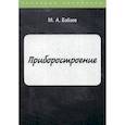 russische bücher: Бабаева Марина Алексеевна - Приборостроение