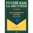 russische bücher: Чернышева Татьяна Игоревна - Как строилась Москва. Тексты для чтения