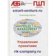 russische bücher: Карпов Александр Евгеньевич - Управление проектами
