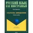 russische bücher: Кириченко Сара - Глаголы движения. Учебное пособие