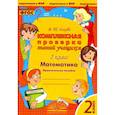 russische bücher: Голубь В. Т. - Математика. 2 класс. Комплексная проверка знаний учащихся. ФГОС