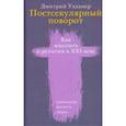 russische bücher: Узланер Дмитрий - Постсекулярный поворот. Как мыслить о религии в XXI веке