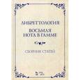 russische bücher:  - Либреттология. Восьмая нота в гамме