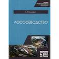 russische bücher: Пономарев Сергей Владимирович - Лососеводство