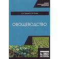 russische bücher: Ториков Владимир Ефимович, Сычев Сергей Михайлович - Овощеводство