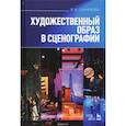 russische bücher: Санникова Людмила Ивановна - Художественный образ в сценографии. Учебное пособие
