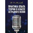 russische bücher: Малишава Валерий Платонович - Практика опыта теории в классе эстрадного пения