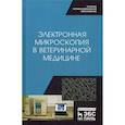 russische bücher: Сахно В.Н., Ленченко Е.М., Ватников Ю.А. - Электронная микроскопия в ветеринарной медицине