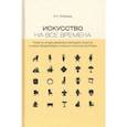 russische bücher: Лебедева Вера Алексеевна - Искусство на все времена. Очерки по истории декоративно-прикладного искусства
